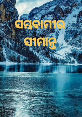 ସମ୍ଭବାମୀର ସୀମାନ୍ତ