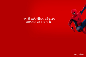 બળની સાથે નીતિથી કરેલુ કામ
ચોક્કસ સફળ થાય જ છે