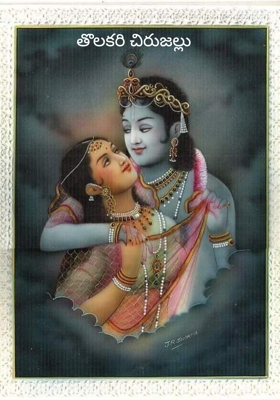 తొలకరి చిరుజల్లు