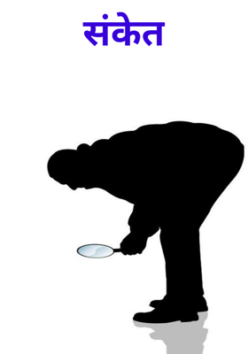 संकेत