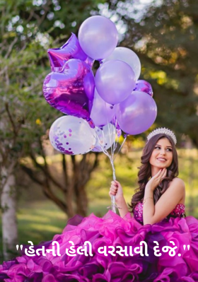 હેતની હેલી વરસાવી દેજે