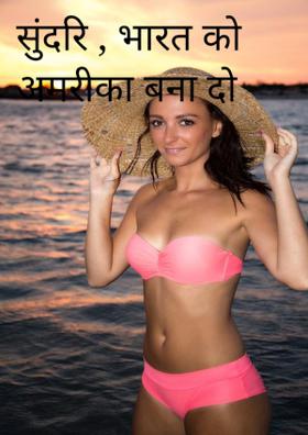 सुंदरि , भारत को अमरीका बना दो