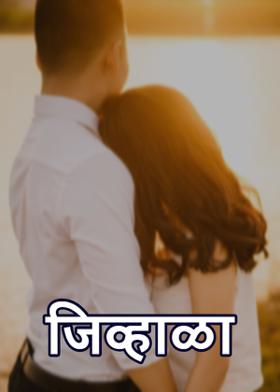 जिव्हाळा