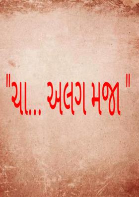 ચા... અલગ મજા