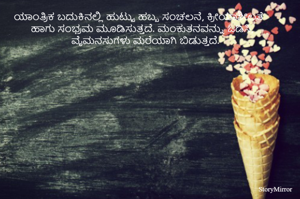 ಯಾಂತ್ರಿಕ ಬದುಕಿನಲ್ಲಿ ಹುಟ್ಟು ಹಬ್ಬ ಸಂಚಲನೆ, ಕ್ರೀಯಾಶೀಲತೆ ಹಾಗು ಸಂಭ್ರಮ ಮೂಡಿಸುತ್ತದೆ. ಮಂಕುತನವನ್ನು ಓಡಿಸಿ, ವೈಮನಸುಗಳು ಮರೆಯಾಗಿ ಬಿಡುತ್ತದೆ. 
