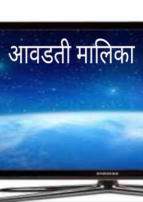 आवडती मालिका