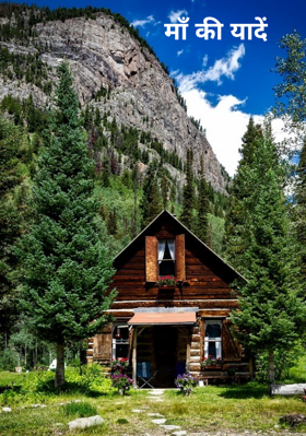 माँ की यादें 3