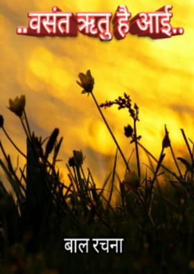 वसंत ऋतु है आई