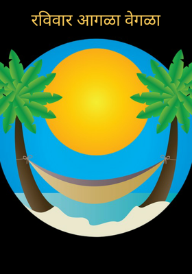 रविवार आगळावेगळा