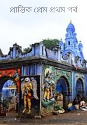 প্রান্তিক প্রেম প্রথম পর্ব