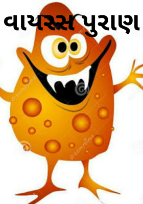 વાયરસ પુરાણ