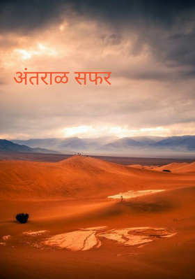 अंतराळ सफर