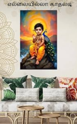 எல்லையில்லா காதலடி