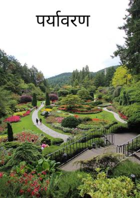 पर्यावरण