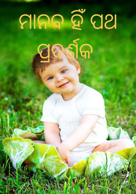 ମାନବ ହିଁ ପଥ ପ୍ରଦର୍ଶକ 