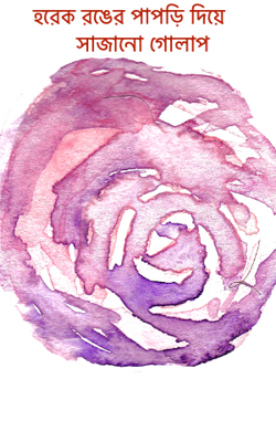 হরেক রঙের পাপড়ি দিয়ে সাজানো গোলাপ