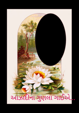 આઝાદીના ગુણલા ગાઈએ