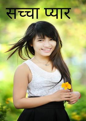 सच्चा प्यार