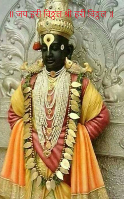 ॥ जय हरी विठ्ठल श्री हरी विठ्ठल ॥