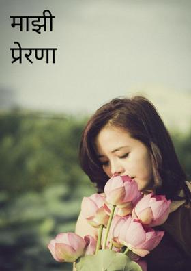 माझी प्रेरणा