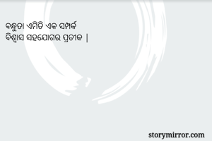 ବନ୍ଧୁତା ଏମିତି ଏକ...