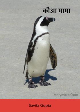 कौआ मामा