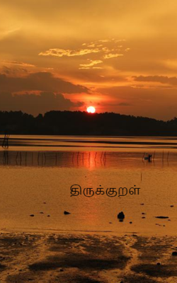 திருக்குறள்