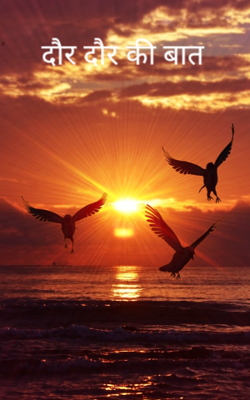 दौर दौर की बात