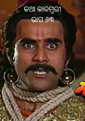 କଥା କାଦମ୍ବରୀଭାଗ ୬୩- ବନ୍ଦୀ ଦୁର୍ଯ୍ୟୋଧନ