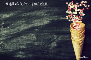 જે ભૂંસી શકે છે, તેજ સાચું લખી શકે છે