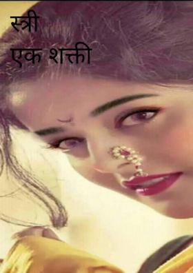 स्त्री एक शक्ती