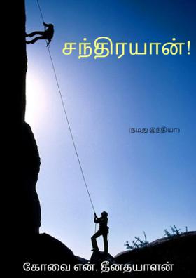 சந்திரயான்!