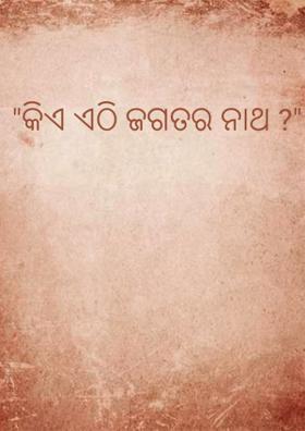 "କିଏ ଏଠି ଜଗତର ନାଥ ?"