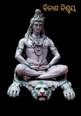 ବିନାଶ ନିଶ୍ଚୟ