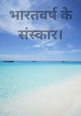 भारतवर्ष के संस्कार।