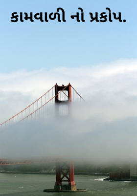 કામવાળીનો પ્રકોપ