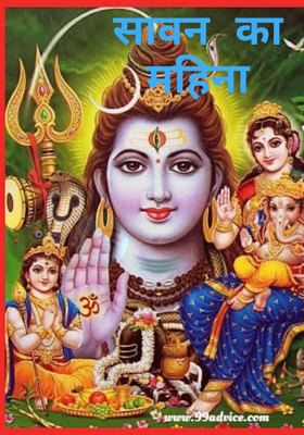 सावन का महिना