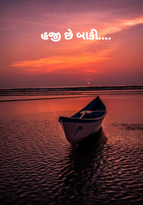 હજી છે બાકી