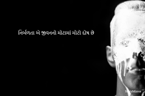 નિર્બળતા એ જીવનનો મોટામાં મોટો દોષ છે