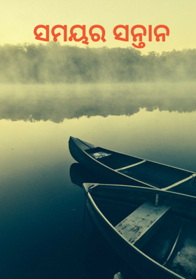 ସମୟର ସନ୍ତାନ