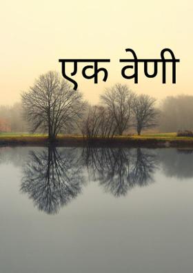एक वेणी