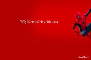 સિદ્ધિ તેને જઈ વરે જે પરસેવે નહાય 