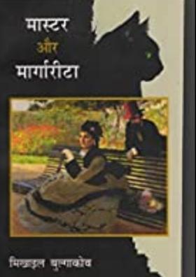 चर्चा: मास्टर & मार्गारीटा23