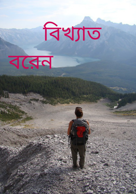 বিখ্যাত বরেন