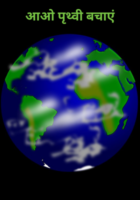 आओ पृथ्वी बचाएं