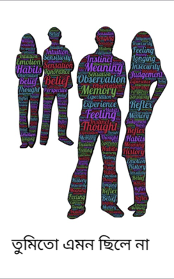 তুমিতো এমন ছিলে না