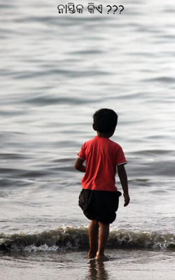 ନାସ୍ତିକ କିଏ ???