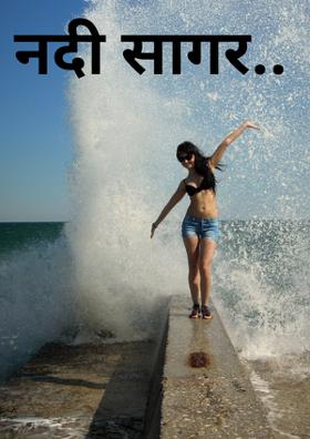 नदी सागर..