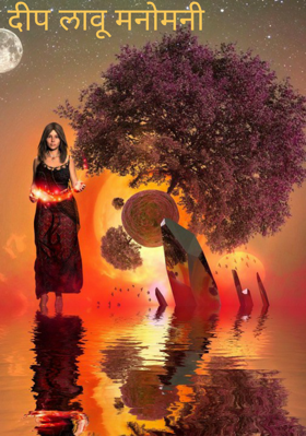 दीप लावू मनोमनी