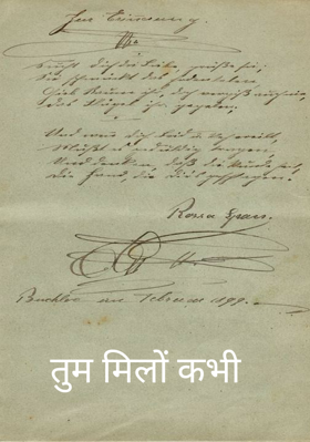 तुम मिलो कभी
